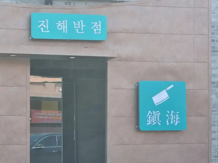 진해반점 입구 - 깔끔하고 모던한 간판
