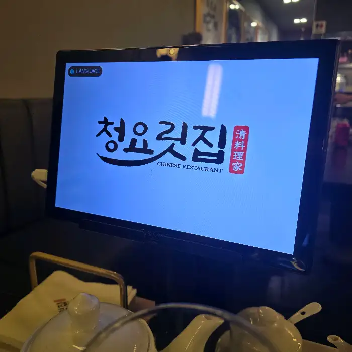 청요릿집 상호명이 적힌 모니터