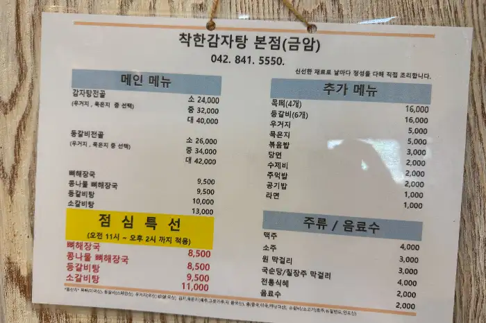 착한감자탕 메뉴판
