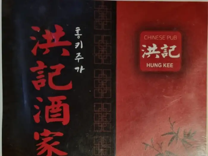 홍키주가 메뉴판 표지