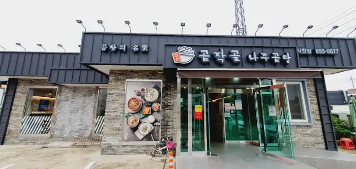 사천 곰작골나주곰탕 외관 상세