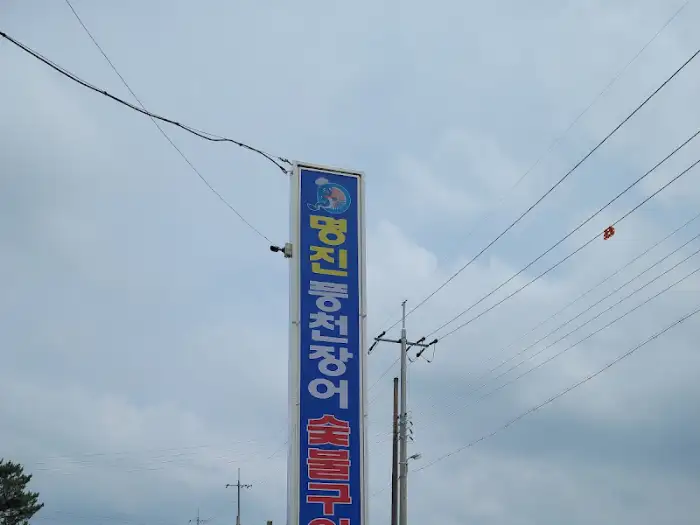 명진 풍천장어 간판