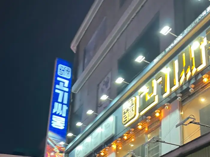 고기싸롱 외부 간판