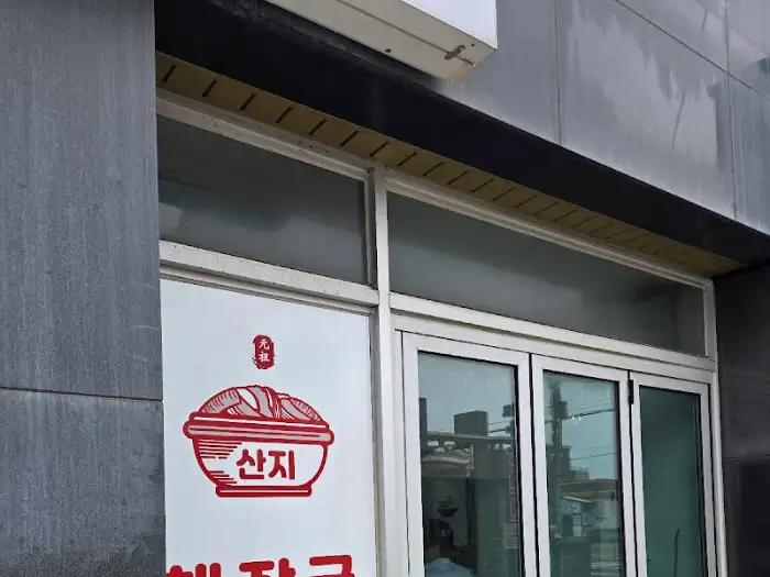 산지해장국 입구 및 로고