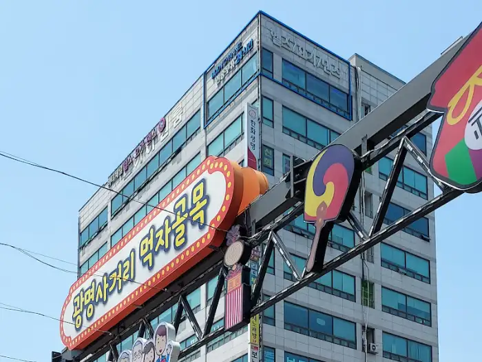 광명사거리 먹자골목을 알리는 간판