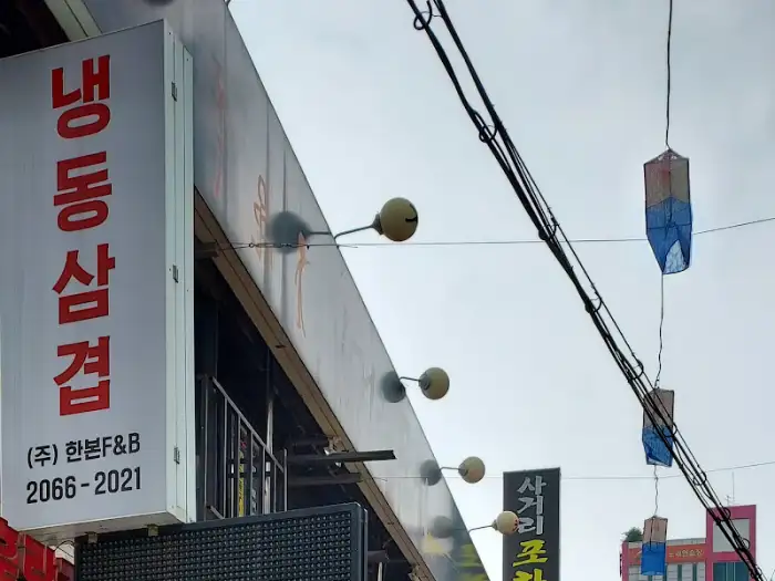 '냉동 삼겹살' 간판이 보이는 상점