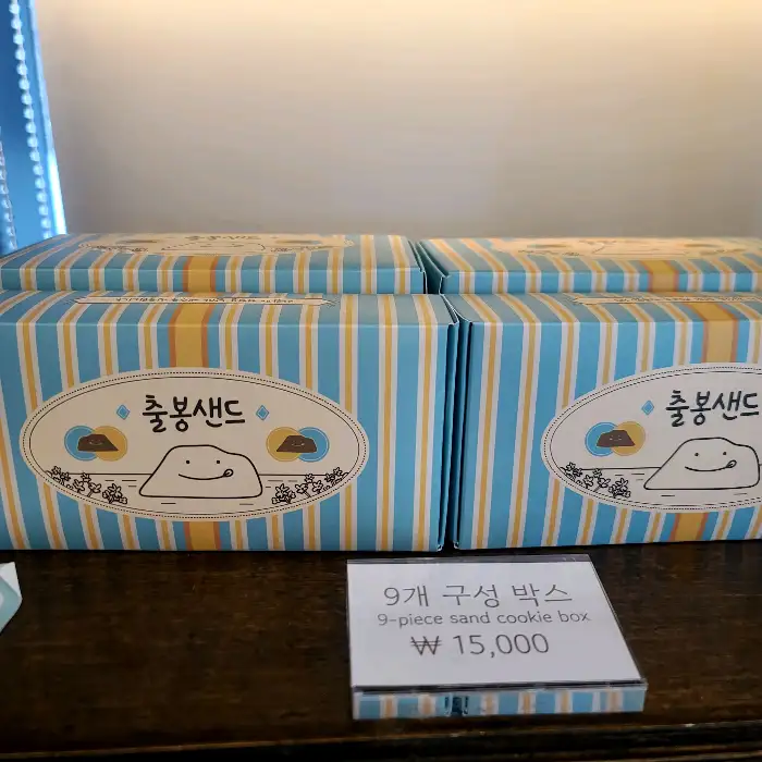 출봉샌드 9개입 상자.