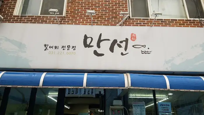 만선 간판 상세