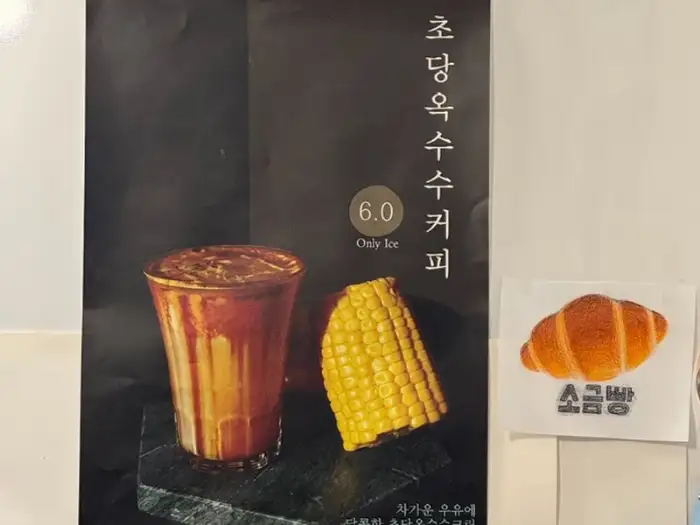 초당옥수수커피 메뉴 포스터