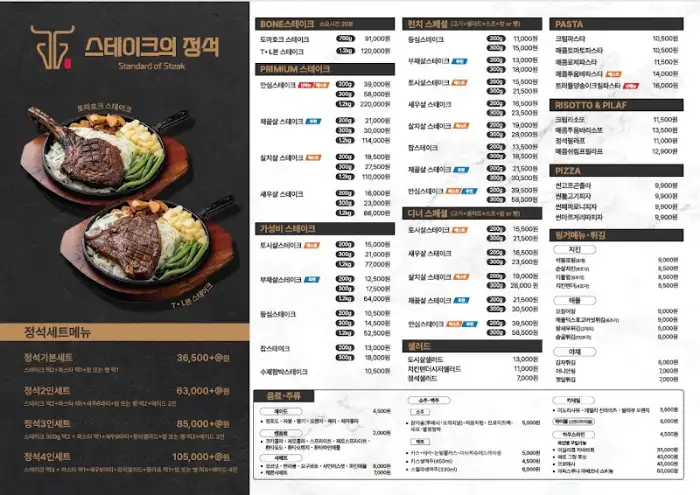 스테이크의 정석 메뉴판