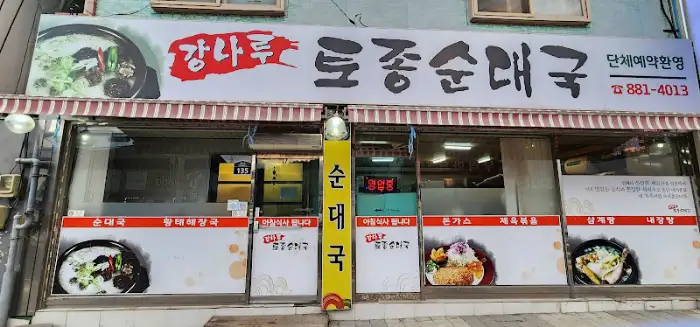 강나루 로종순대국 가게 간판 및 메뉴 이미지