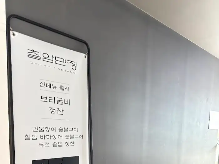 간판에 '칠암만장 CHILAM MANJANG'이라고 적혀 있는 모습