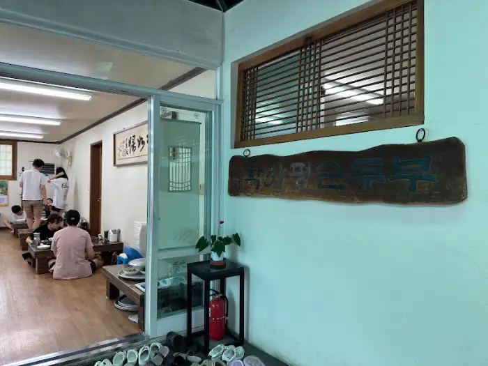 김영애 순두부 본점 외관