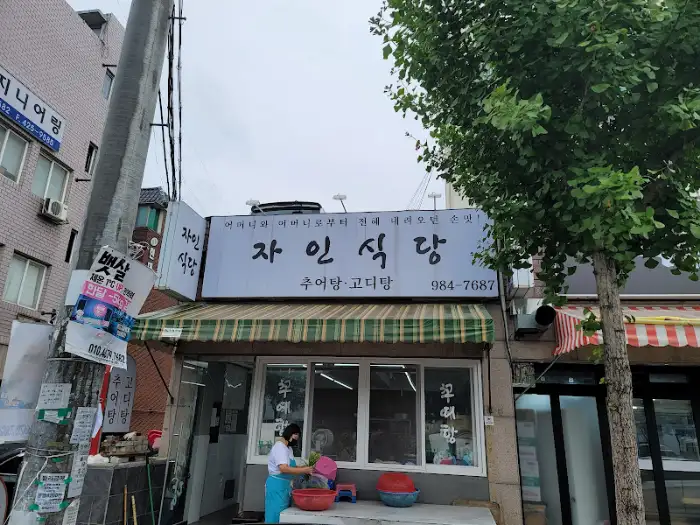 자인식당 외관 모습