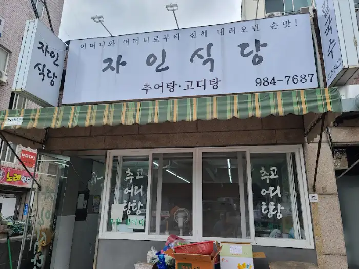 자인식당 간판 상세 모습