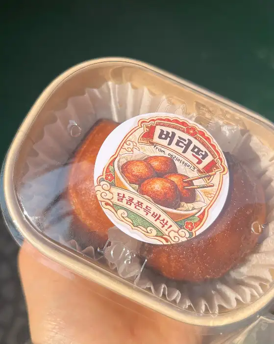 하트 모양 스티커가 붙어있는 버터떡