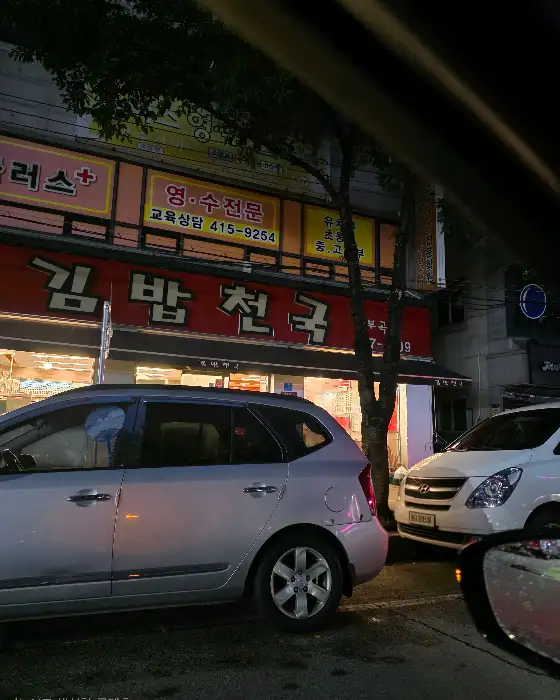 밤에 영업 중인 김밥천국 간판