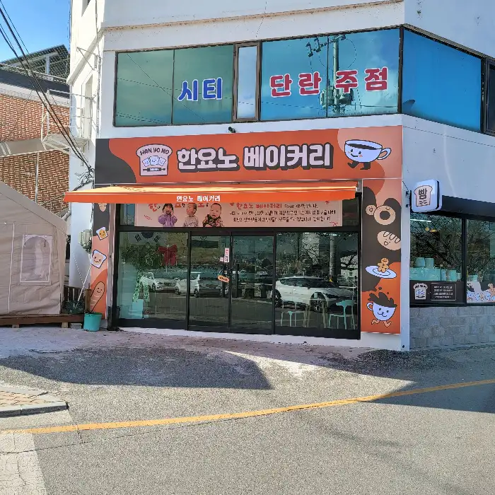 한요노 베이커리 외부 전경