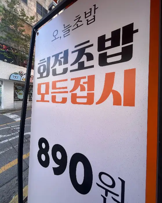 오늘초밥 간판