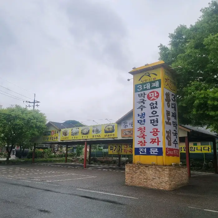 황토집 간판과 건물 외관