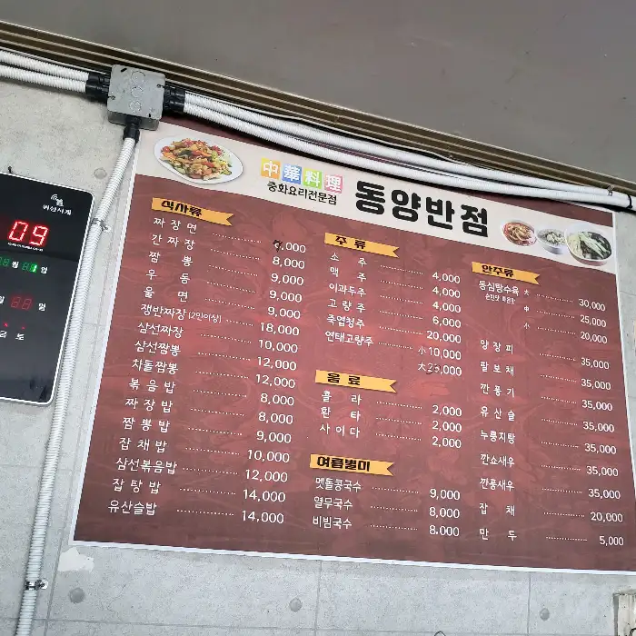 동양반점 메뉴판