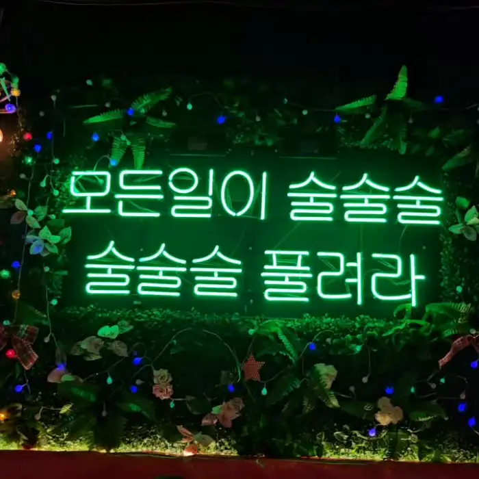 네온사인 문구: 모든 일이 술술술, 술술술 풀어라