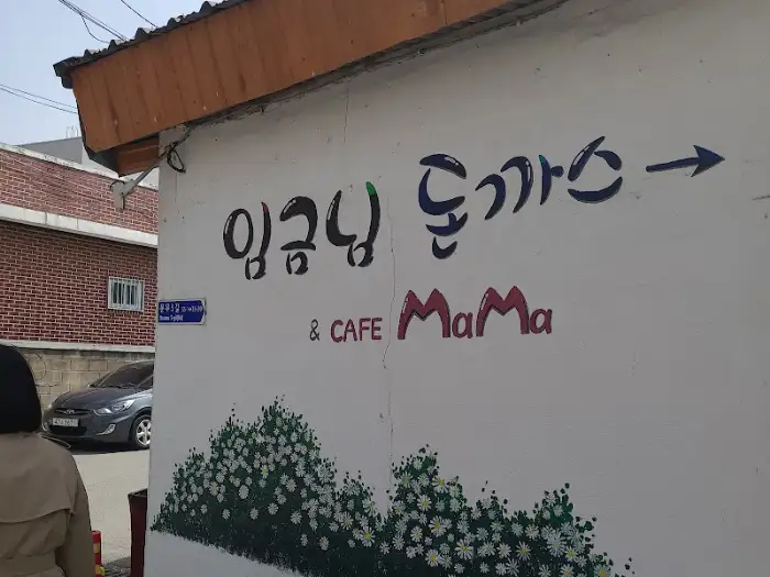 임금님 돈까스 & CAFE Mama 간판