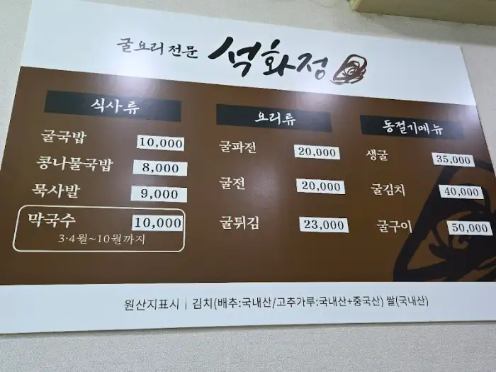 석화정 메뉴판