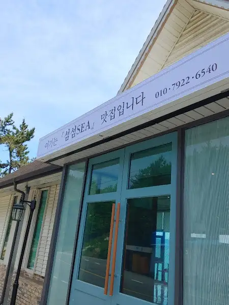 섬섬SEA 건물 외관