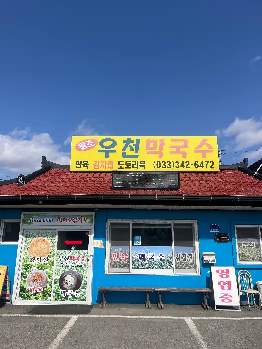 우천막국수 외관
