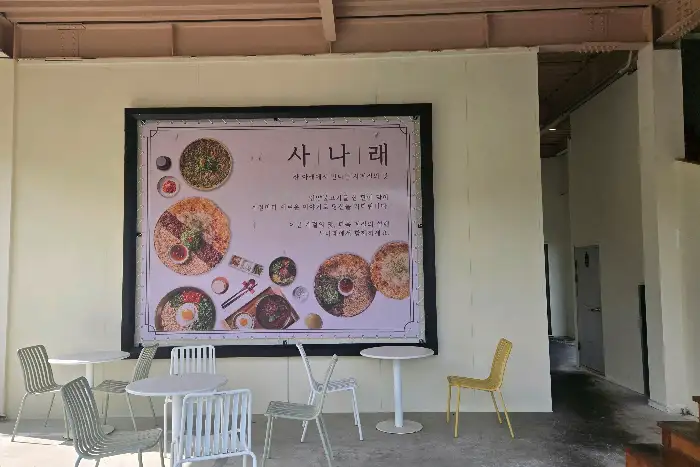 사나래 외부와 내부 전경