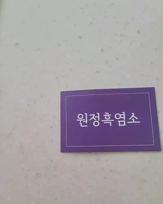 원정흑염소 가게 이름표