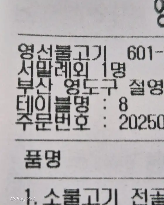 영선불고기 간판과 메뉴 일부
