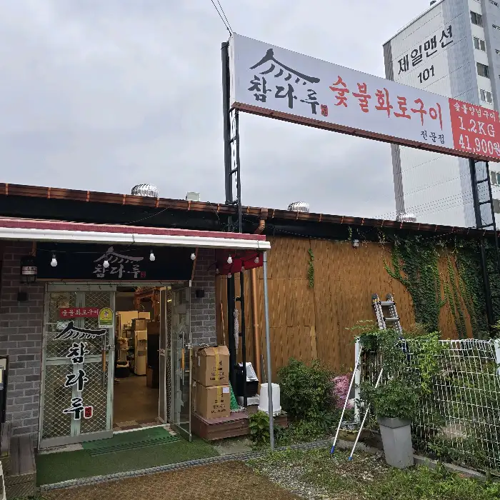 참다루 서천본점 외관