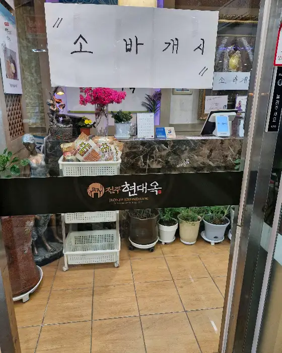 현대옥 부안점 내부 모습
