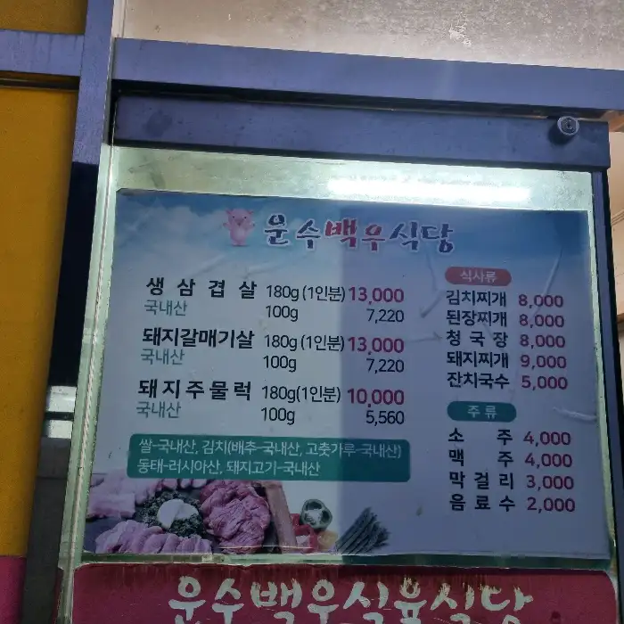 백우식육식당 메뉴판