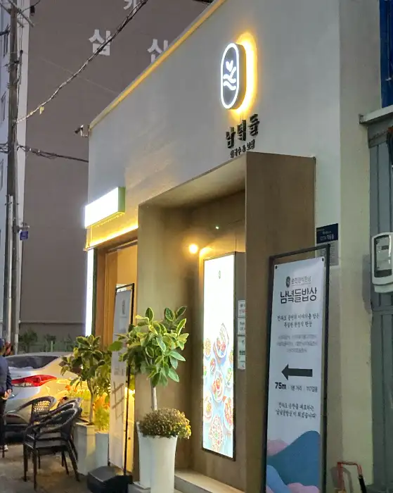 남녘들 간판과 로고