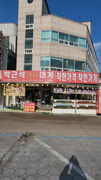 박근석 명품대게 외관 모습