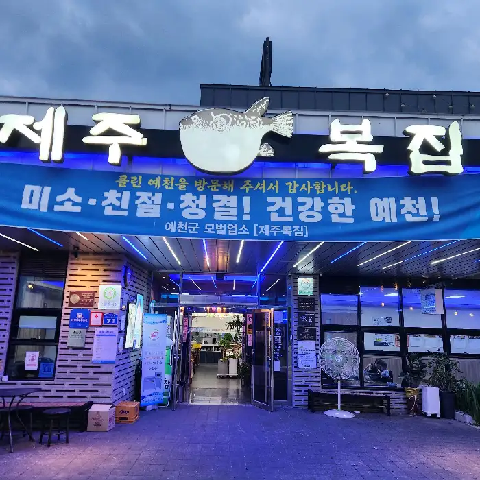 제주복집 외관