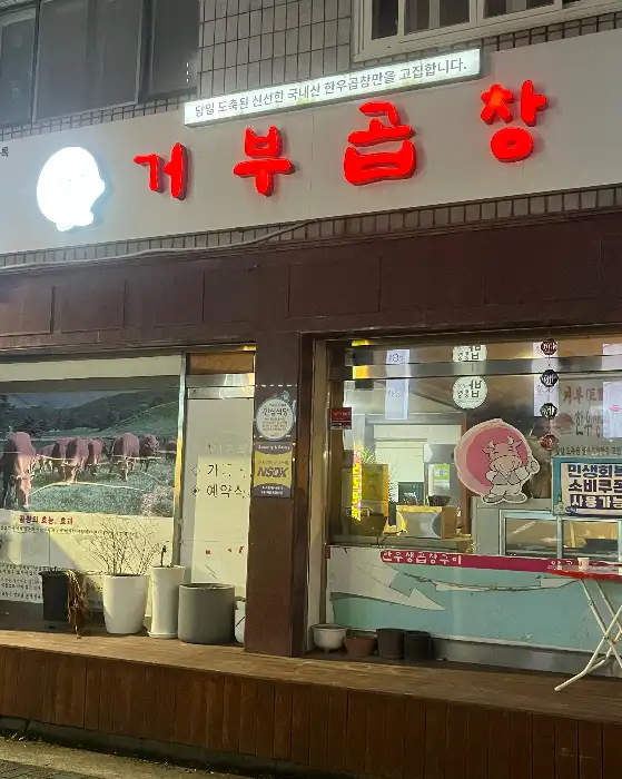 연수동 거부곱창 외부 간판