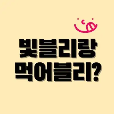 '빛블리랑 먹어블리?' 문구와 함께 귀여운 그림이 있는 디자인