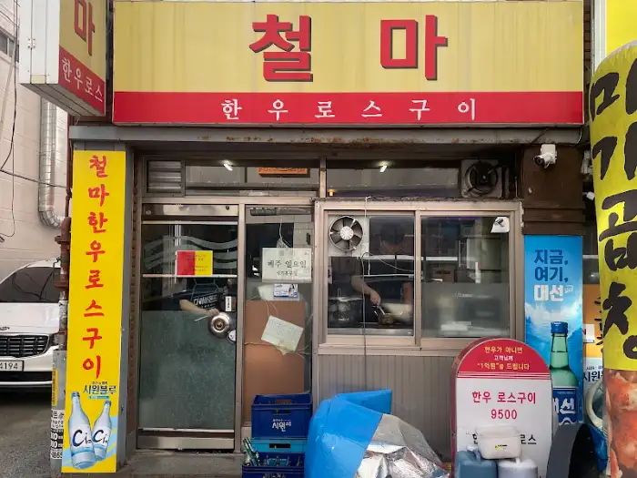 철마 한우 로스구이집 외관