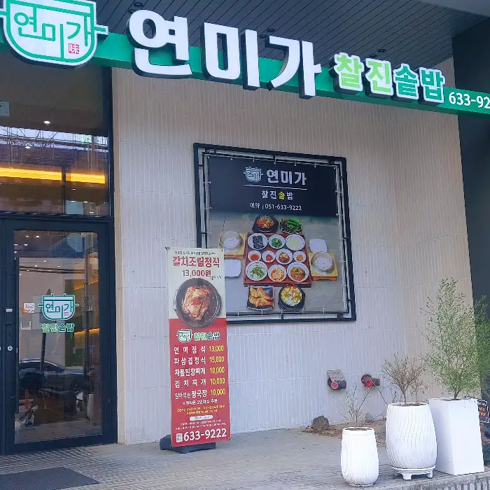 연미가 간판 모습