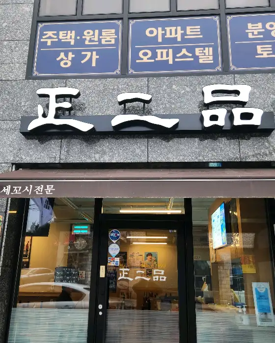 정이품 외부 간판 및 입구