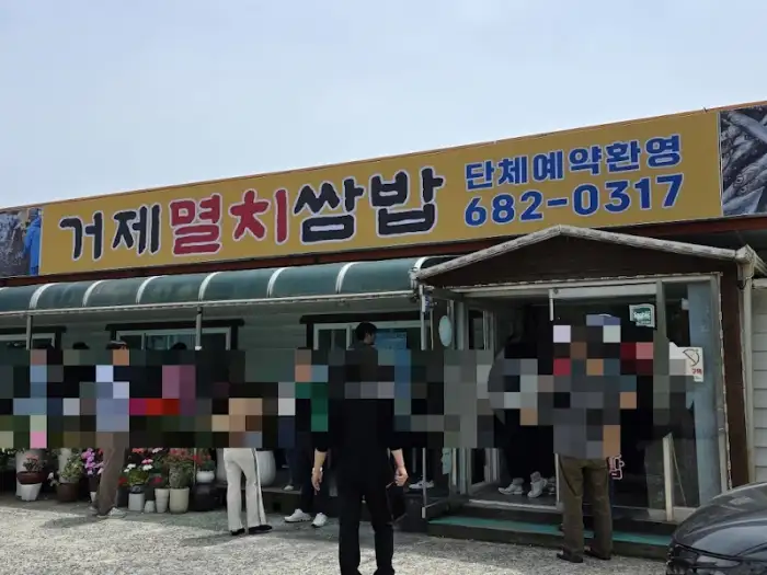거제 멸치쌈밥 전문점 외관