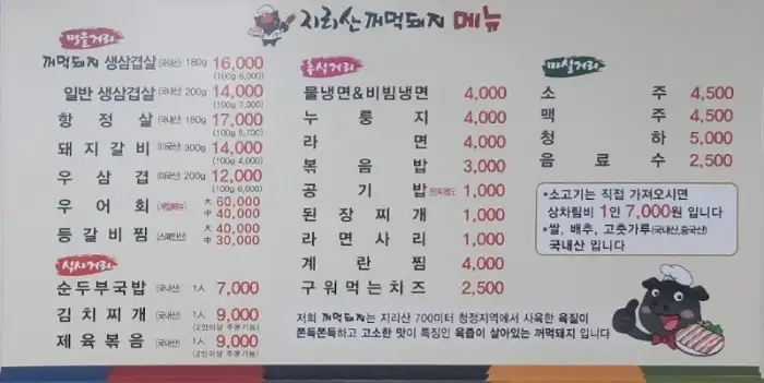 지리산 꺼먹돼지 메뉴판
