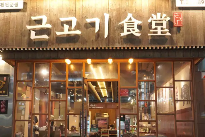 상남동 고기맛집 '고기대통령' 외관 모습