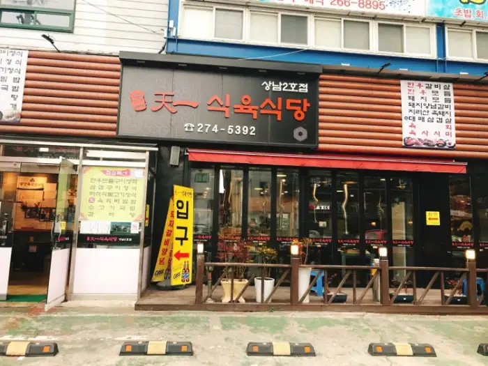 '고기대통령' 간판과 메뉴 안내