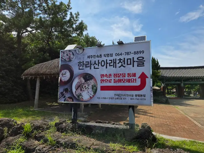 한라산아래첫마을 제주민속촌점 안내 입간판