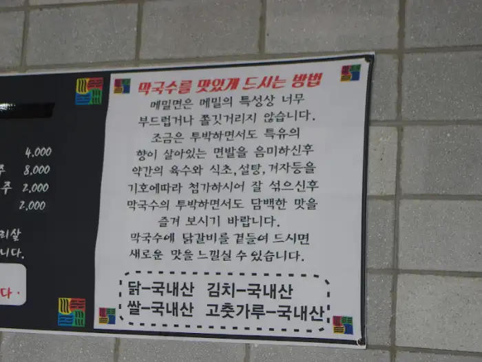 막국수 맛있게 드시는 법 안내문